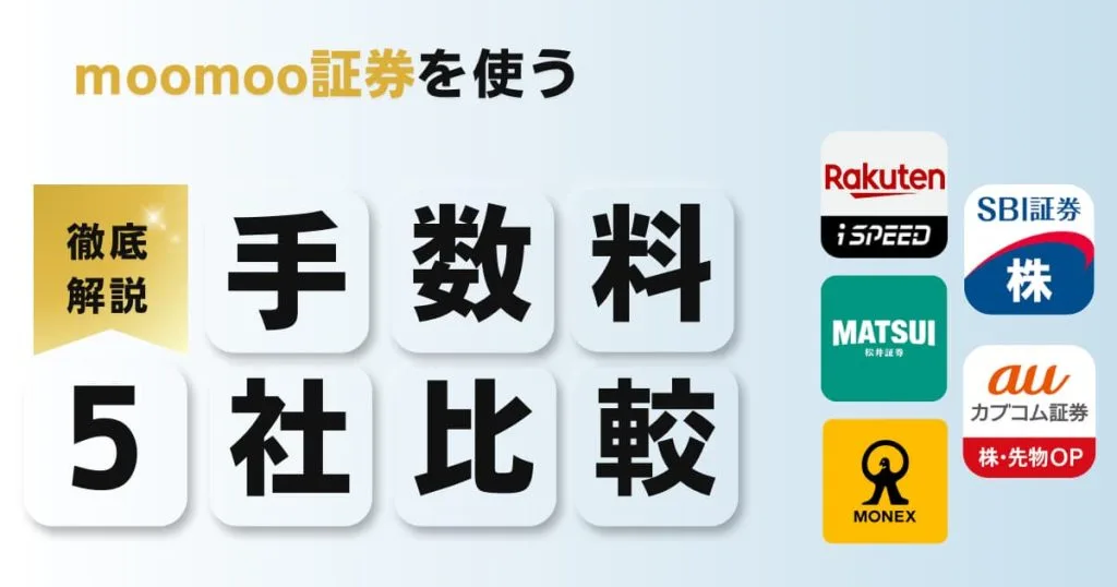 moomoo証券の手数料を5社で比較！入金・出金・為替手数料を解説！