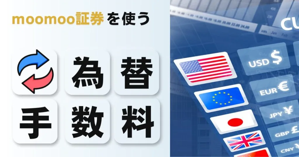 moomoo証券の為替スプレッドは?為替手数料はいくら?徹底解説!