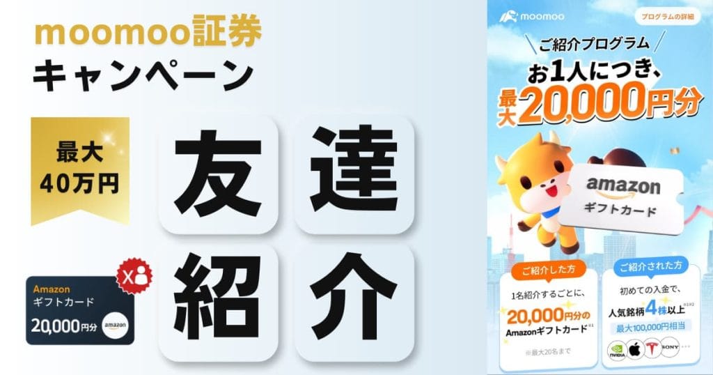 moomoo証券の友達紹介キャンペーンでamazonギフトがもらえる！