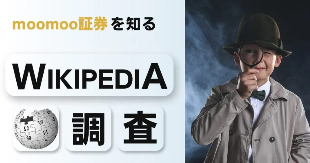 moomoo証券をWikipediaで検索してみた!