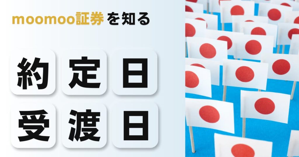 moomoo証券日本株の約定日と受渡日はいつ？仕組みを解説！
