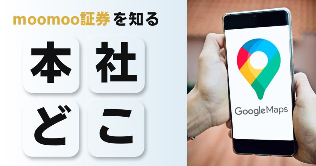 moomoo証券の本社ってどこ？実際に行ってみたので行き方を解説するよ！