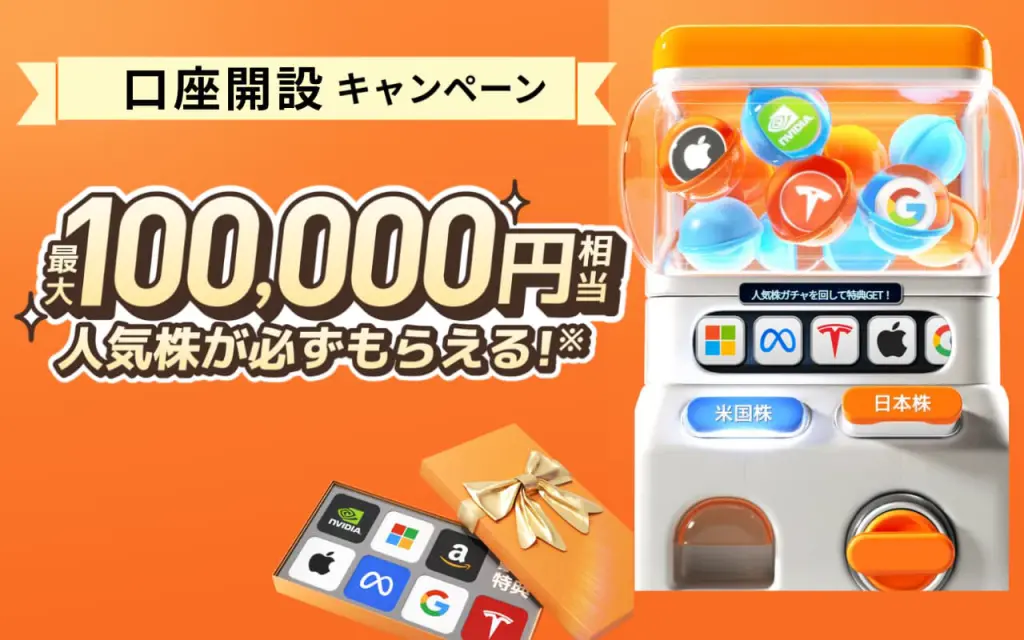 moomoo証券口座開設キャンペーン!10万円の米国株がもらえる!