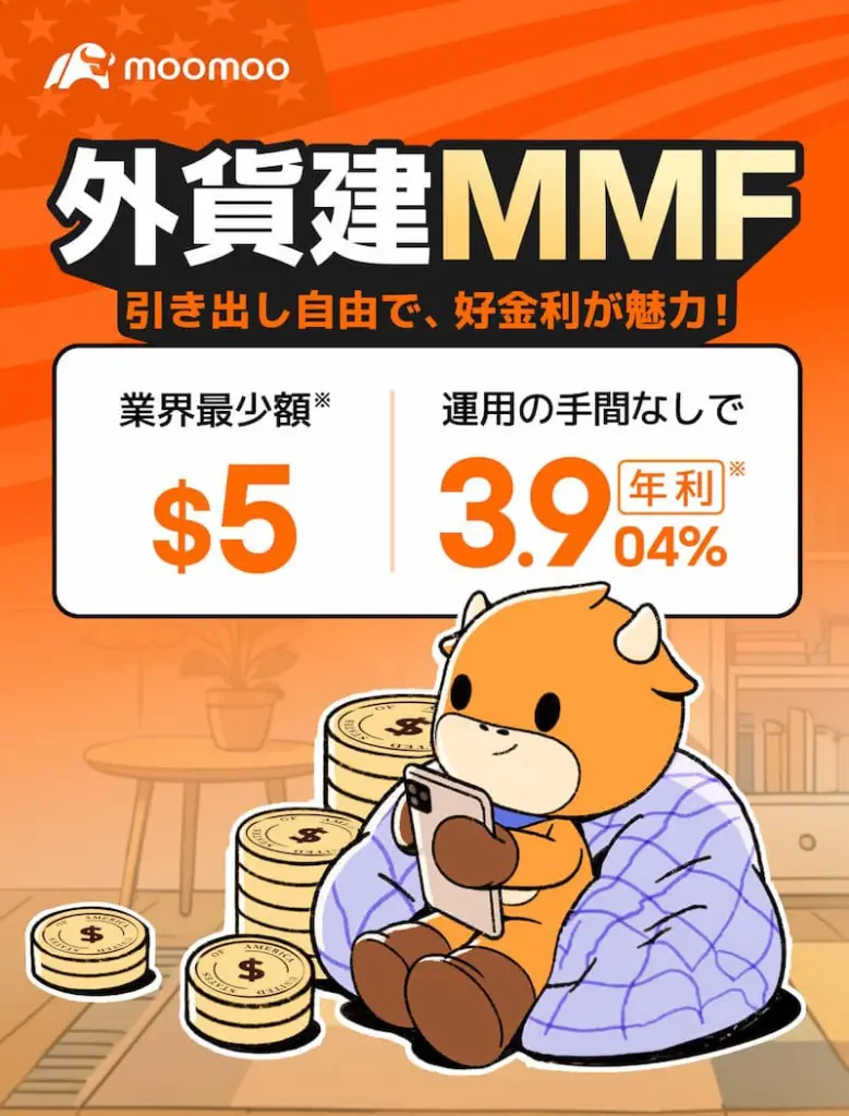 外貨建MMFっておすすめしない？moomoo証券の商品をわかりやすく解説！