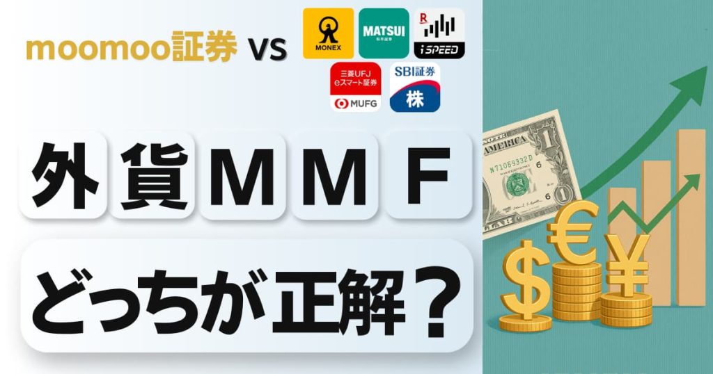 他社と何が違う？moomoo証券の外貨建MMFを使う前に知りたいポイント