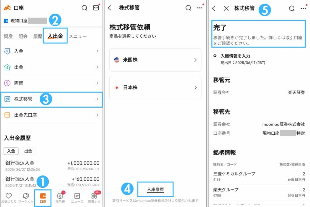 moomoo証券の移管状況の確認方法