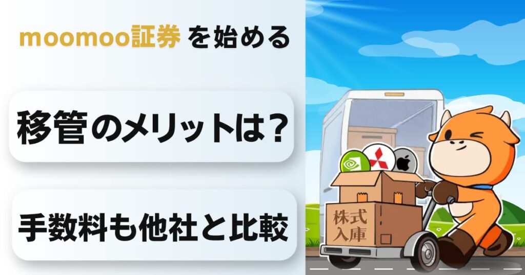 moomoo証券への株式移管はお得？メリット・手数料を他社と比較！
