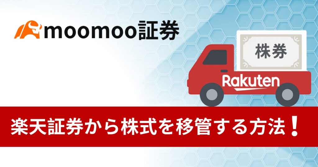 楽天証券からmoomoo証券に株式を移管する方法を解説!
