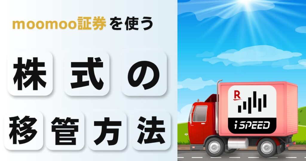 楽天証券からmoomoo証券に株式を移管する方法を解説！