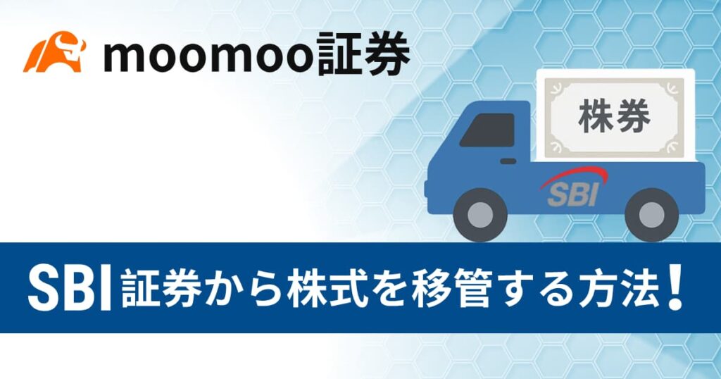 SBI証券からmoomoo証券に株式を移管する方法を解説!