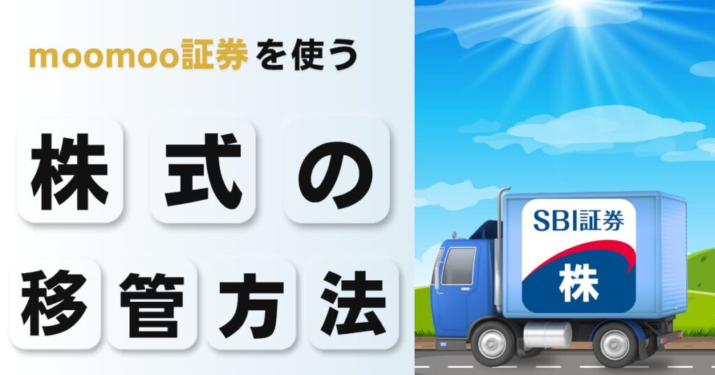 SBI証券からmoomoo証券に株式を移管する方法を解説!