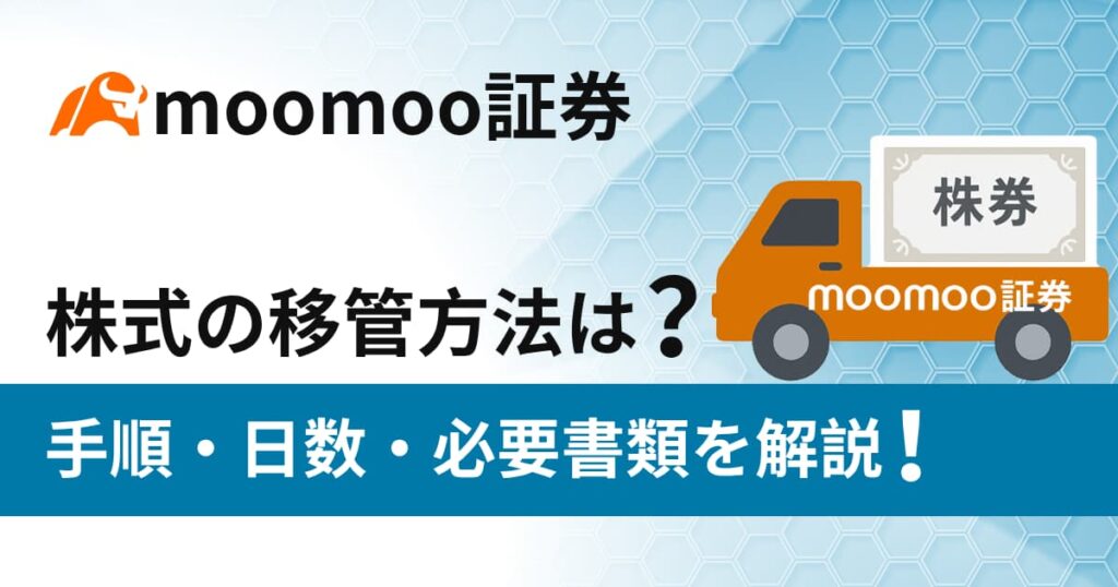 moomoo証券に株式を移管する方法は？手順・日数・必要書類を詳しく解説！