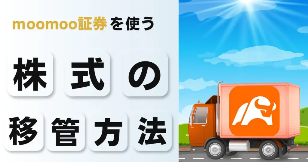 moomoo証券に株式を移管する方法は？手順・日数・必要書類を詳しく解説！
