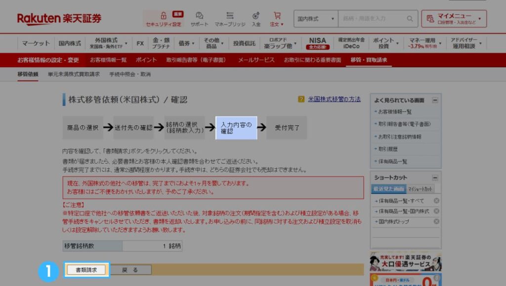 楽天証券からmoomoo証券への移管方法(米国株)4