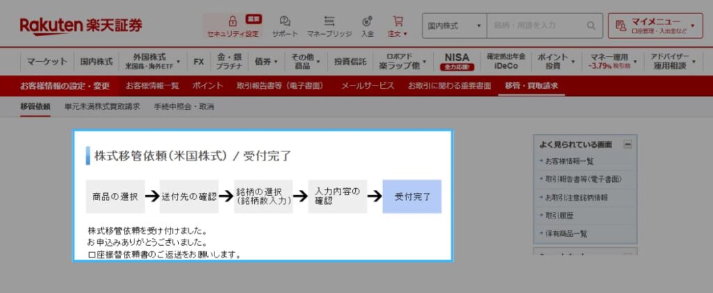 楽天証券からmoomoo証券への移管方法(米国株)5
