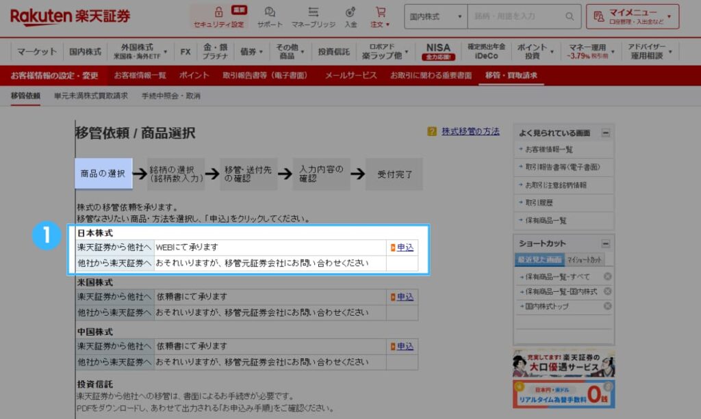 楽天証券からmoomoo証券への移管方法(日本株)1