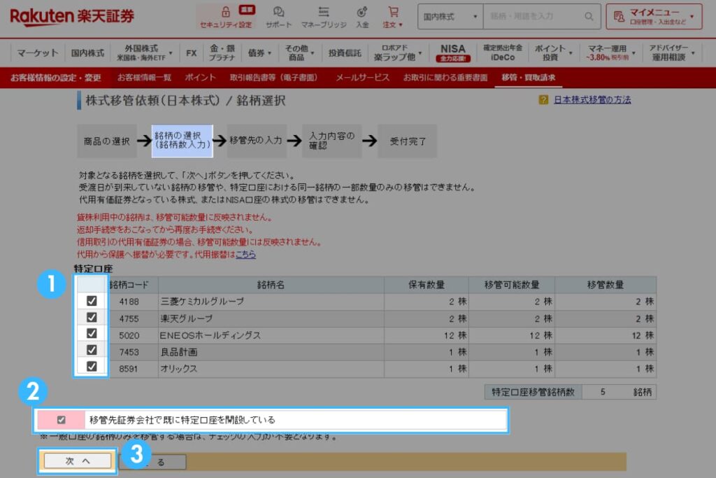 楽天証券からmoomoo証券への移管方法(日本株)2