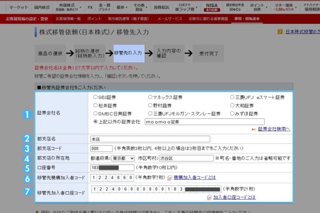 楽天証券からmoomoo証券への移管方法(日本株)3