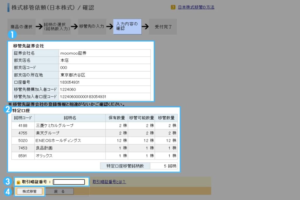 楽天証券からmoomoo証券への移管方法(日本株)4
