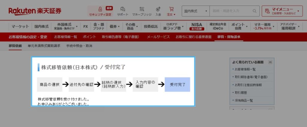楽天証券からmoomoo証券への移管方法(日本株)5