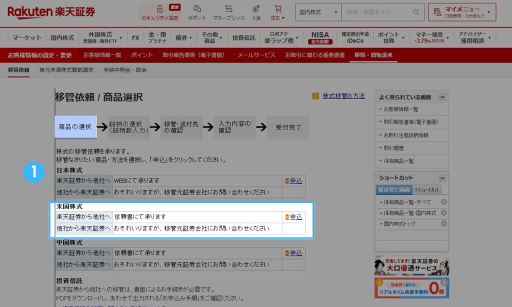楽天証券からmoomoo証券への移管方法(米国株)1