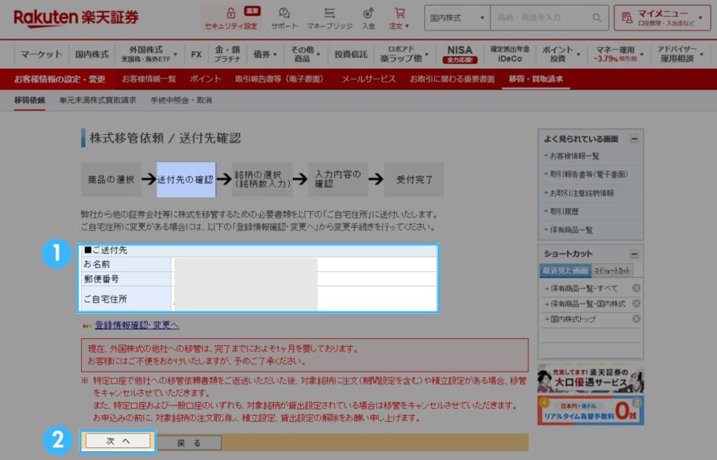 楽天証券からmoomoo証券への移管方法(米国株)2
