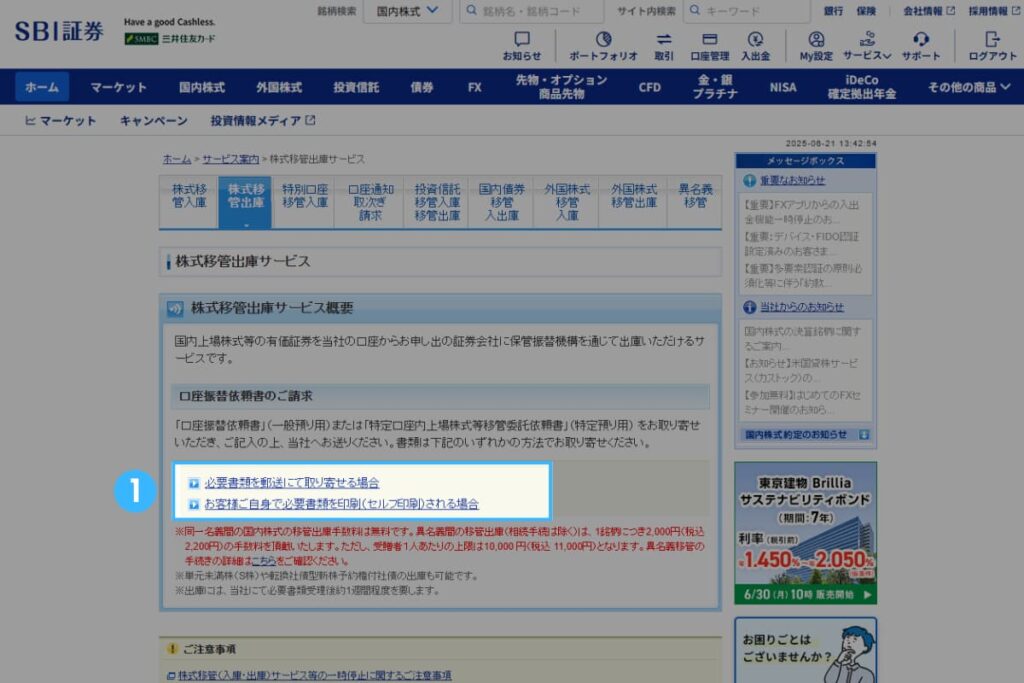 SBI証券からmoomoo証券への移管方法(日本株)2