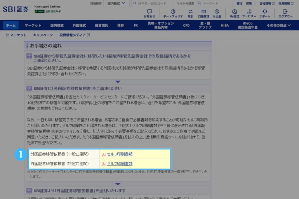 SBI証券からmoomoo証券への移管方法(米国株)2
