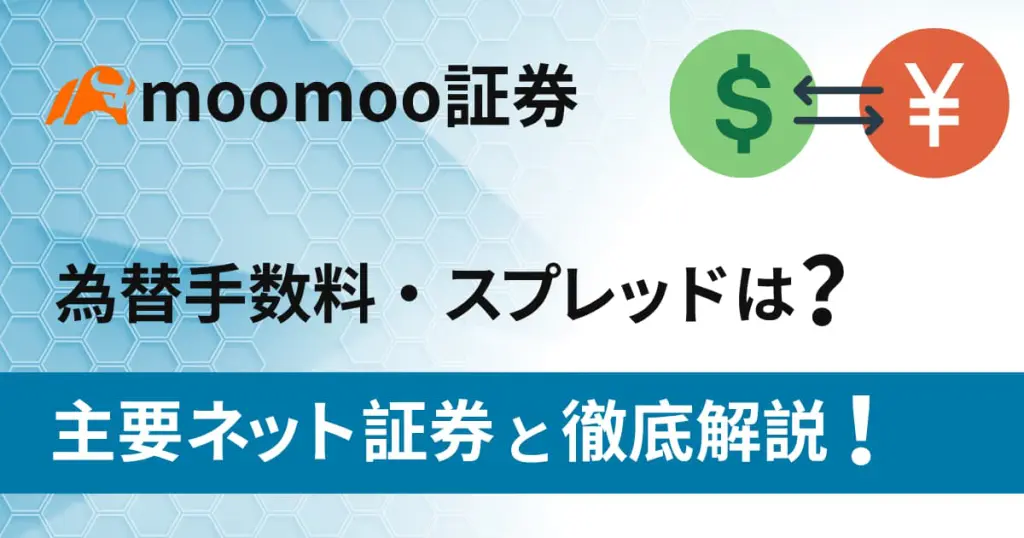 moomoo証券の為替手数料・スプレッドは?コストを徹底解説!