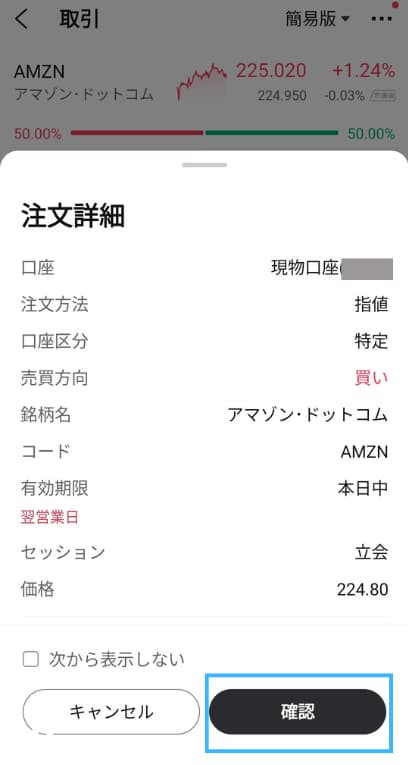 moomoo証券でアマゾン株を買ってみたstep5