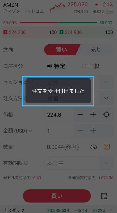 moomoo証券でアマゾン株を買ってみたstep6