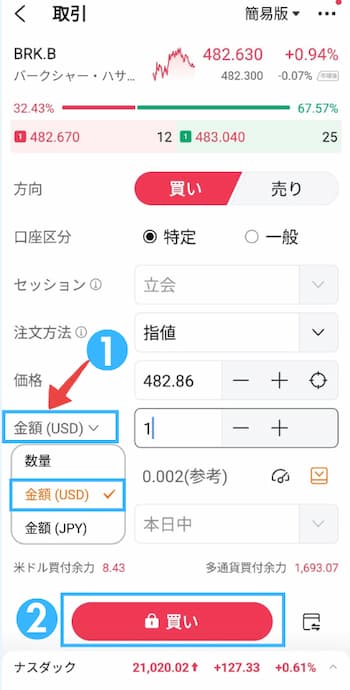 バークシャー・ハサウェイ（BRK.B）注文方法の流れを6ステップで紹介！STEP3