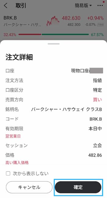 バークシャー・ハサウェイ（BRK.B）注文方法の流れを6ステップで紹介！STEP5