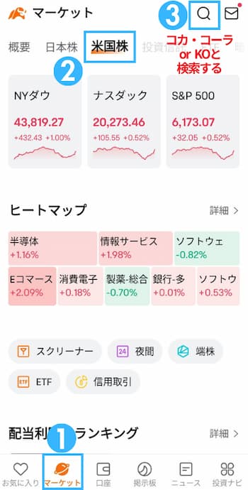 コカ・コーラ株の注文方法の流れを6ステップで紹介！STEP1
