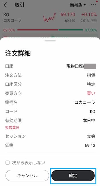コカ・コーラ株の注文方法の流れを6ステップで紹介！STEP5