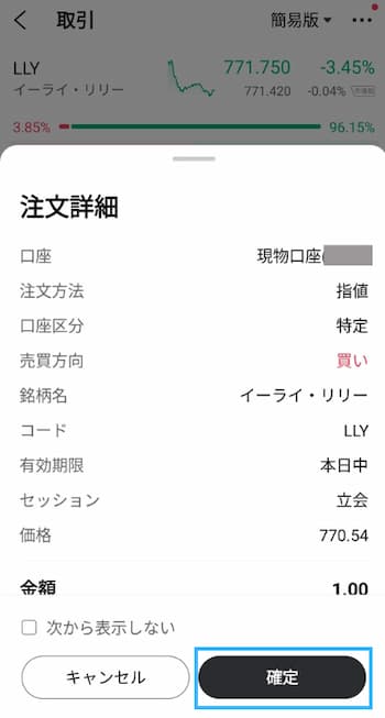 イーライ・リリー株の注文方法の流れを6ステップで紹介！STEP5