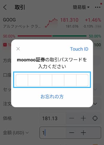 moomoo証券でグーグル株を買ってみた【実体験】STEP4