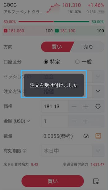 moomoo証券でグーグル株を買ってみた【実体験】STEP6