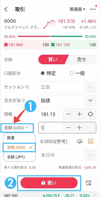 moomoo証券でグーグル株を買ってみた【実体験】STEP3