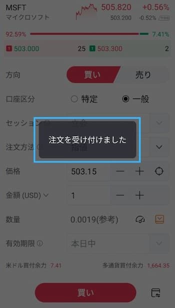 microsoft(msft)注文方法の流れを6ステップで紹介！step6