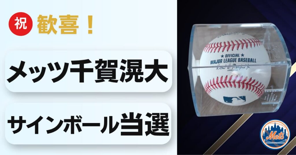 【歓喜】メッツ千賀滉大・MLB直筆サインボールが当たった！まさかの神体験1