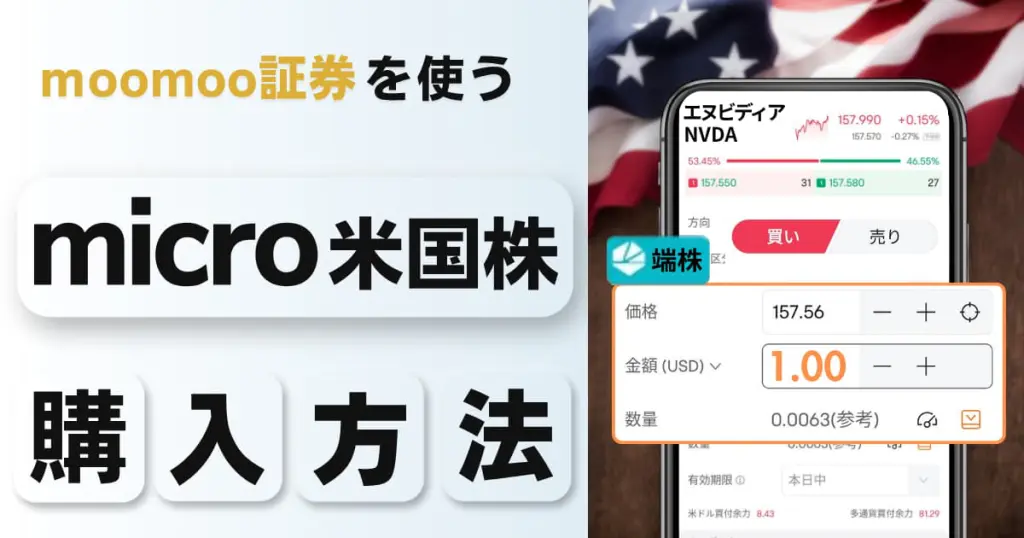 moomoo証券でmicro「マイクロ」米国株を買う方法｜購入手順を解説！