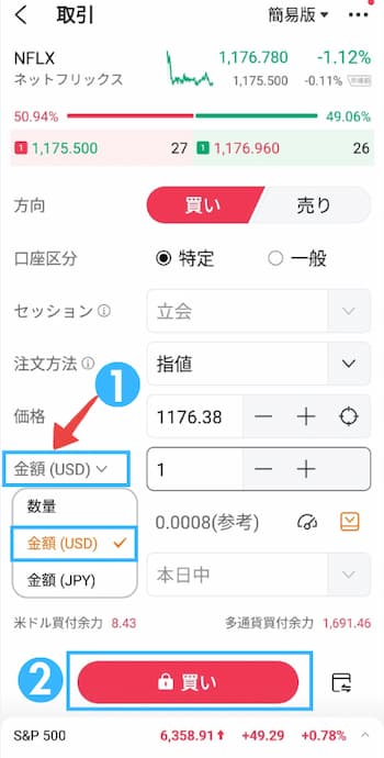 ネットフリックス株の注文方法の流れを6ステップで紹介！step3