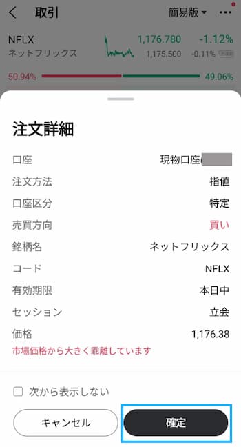 ネットフリックス株の注文方法の流れを6ステップで紹介！step5