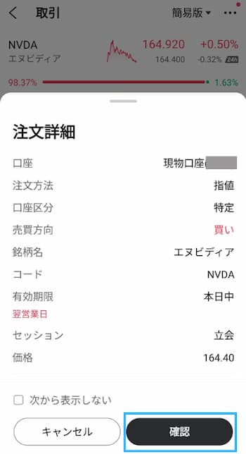エヌビディア株の注文方法の流れを6ステップで紹介！STEP5
