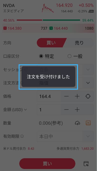 エヌビディア株の注文方法の流れを6ステップで紹介！STEP6