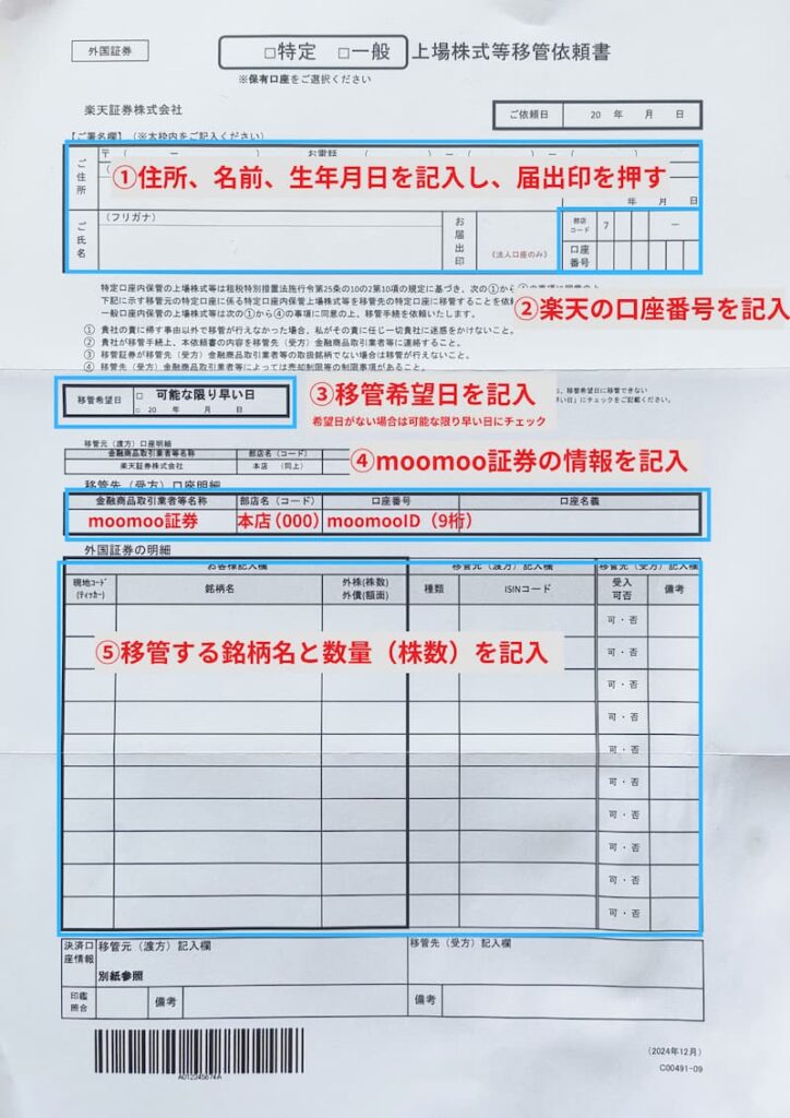 楽天証券の出庫依頼書を記入する(上場株式等移管依頼書)