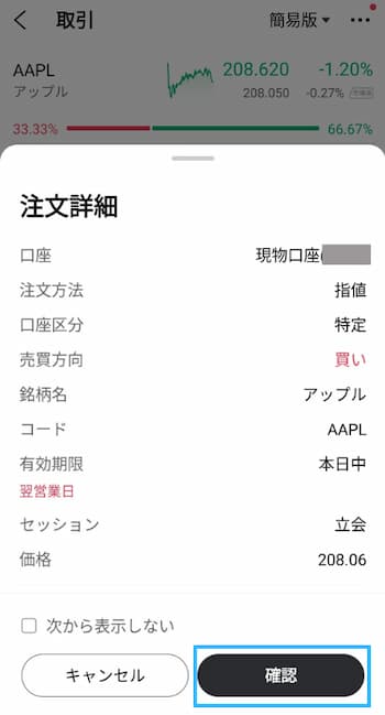 apple株の注文方法の流れを6ステップで紹介！STEP5
