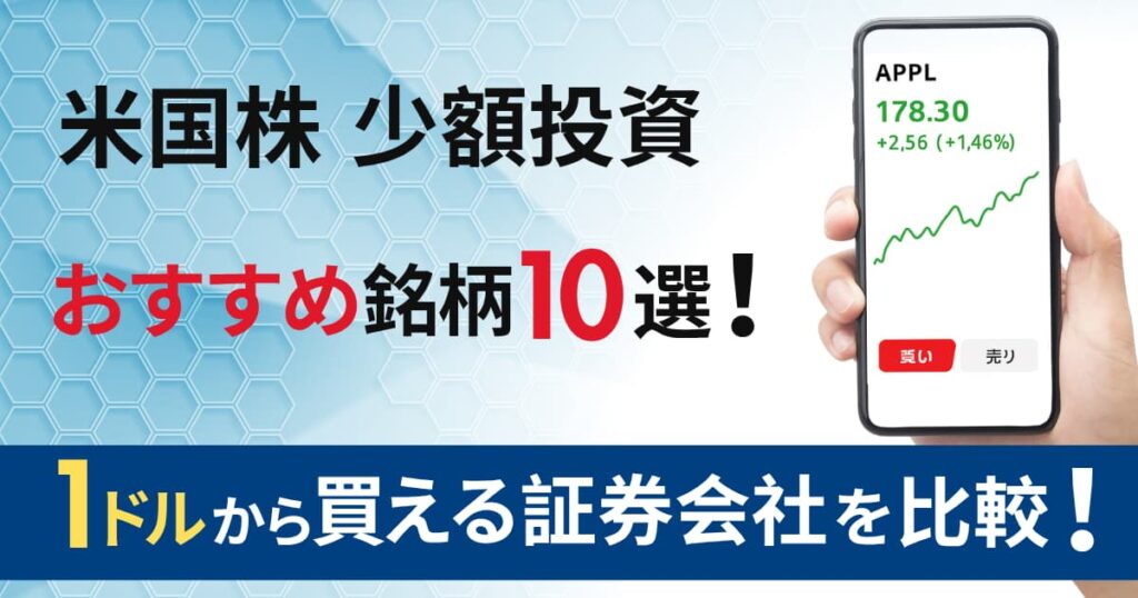 1ドルから買える！米国株の少額投資おすすめ銘柄10選【2025年版】