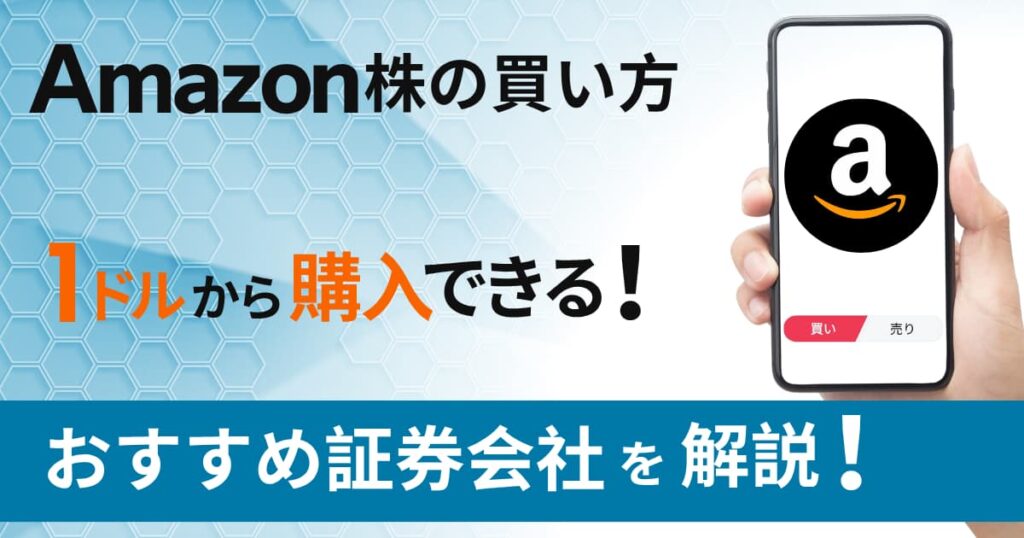 アマゾン株の買い方｜1株いくら？1ドルから投資できる証券会社を解説